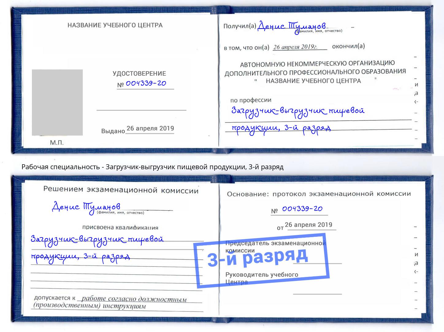 корочка 3-й разряд Загрузчик-выгрузчик пищевой продукции Комсомольск-на-Амуре