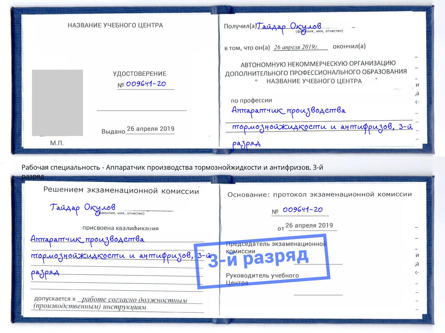 корочка 3-й разряд Аппаратчик производства тормознойжидкости и антифризов Комсомольск-на-Амуре