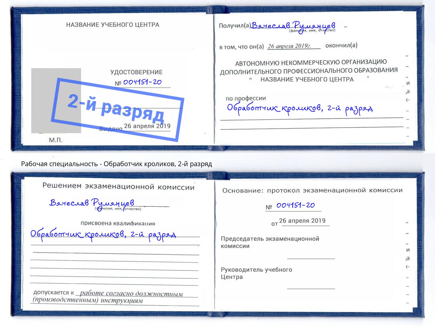 корочка 2-й разряд Обработчик кроликов Комсомольск-на-Амуре