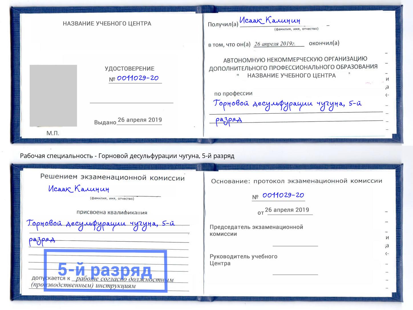 корочка 5-й разряд Горновой десульфурации чугуна Комсомольск-на-Амуре