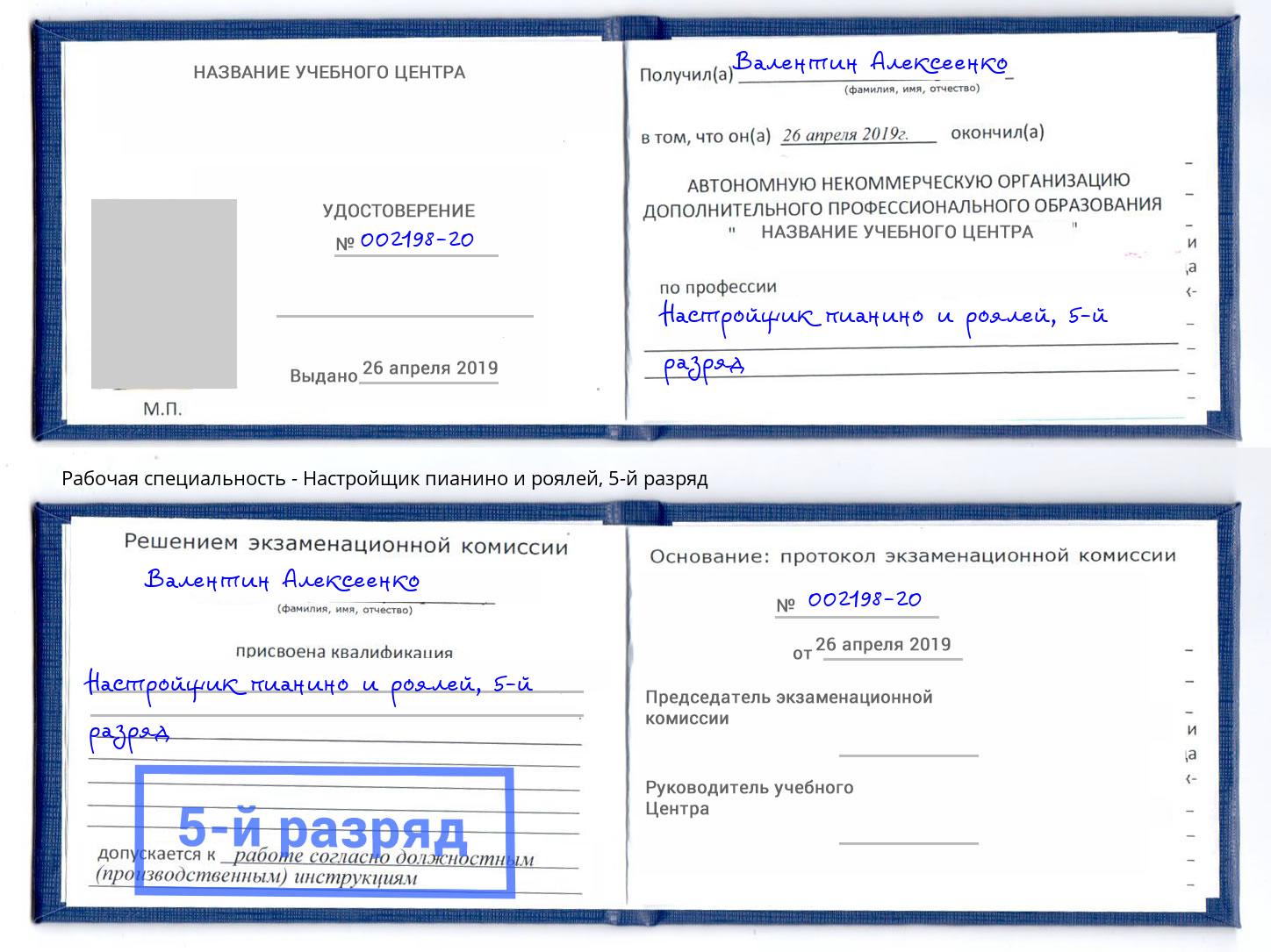 корочка 5-й разряд Настройщик пианино и роялей Комсомольск-на-Амуре