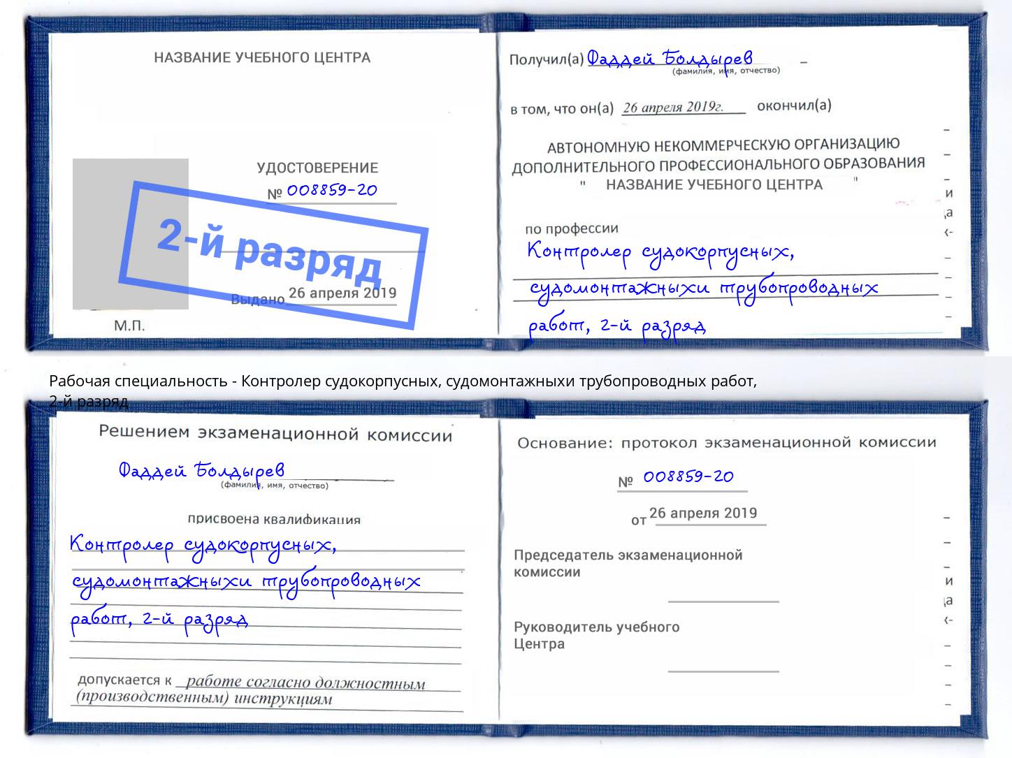 корочка 2-й разряд Контролер судокорпусных, судомонтажныхи трубопроводных работ Комсомольск-на-Амуре