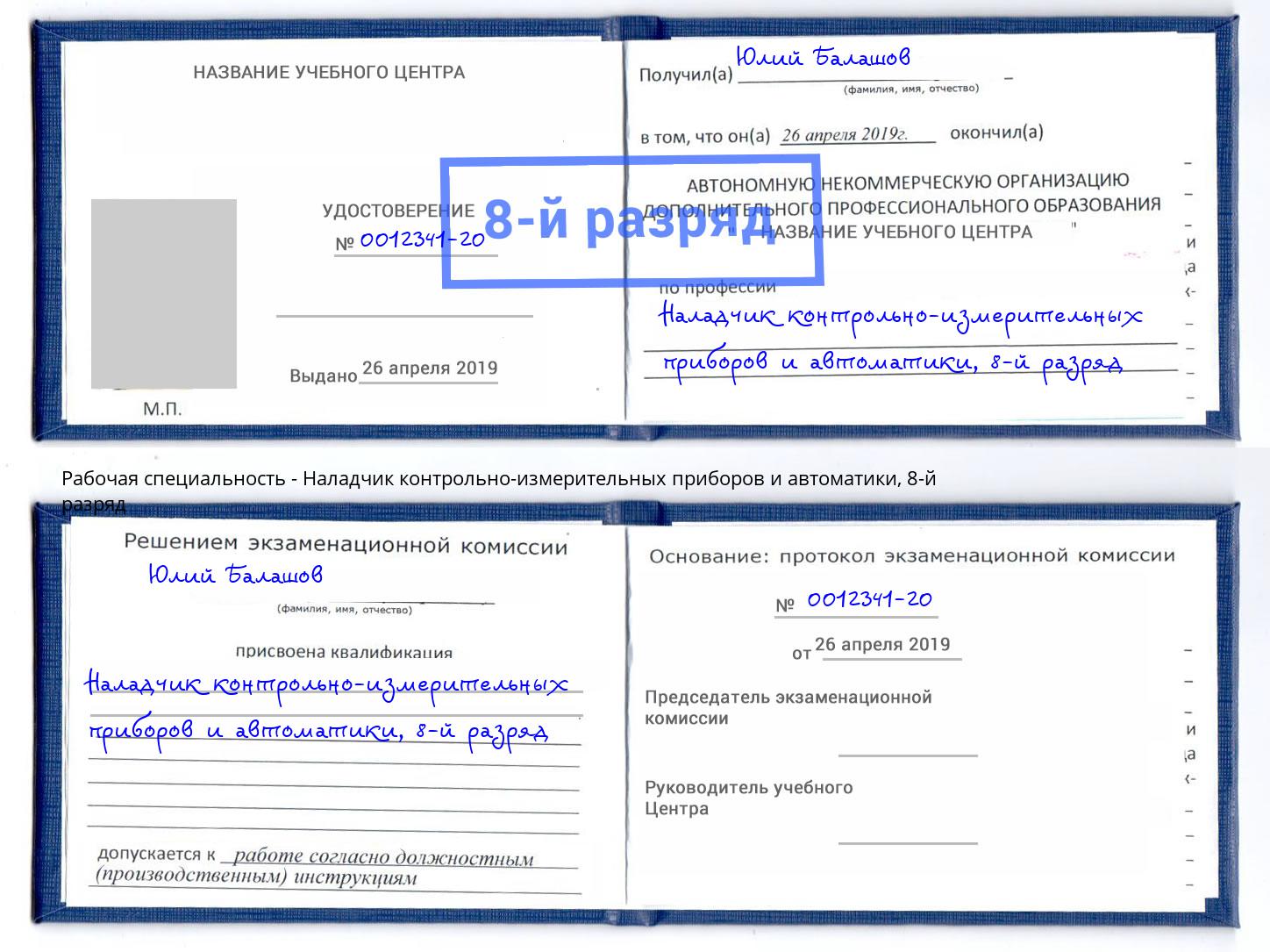 корочка 8-й разряд Наладчик контрольно-измерительных приборов и автоматики Комсомольск-на-Амуре