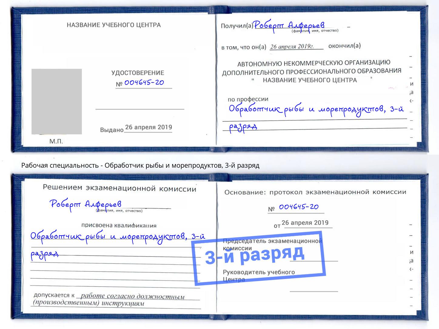 корочка 3-й разряд Обработчик рыбы и морепродуктов Комсомольск-на-Амуре