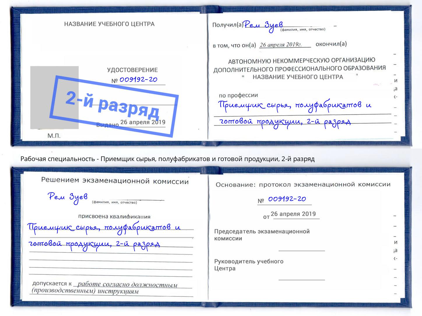 корочка 2-й разряд Приемщик сырья, полуфабрикатов и готовой продукции Комсомольск-на-Амуре