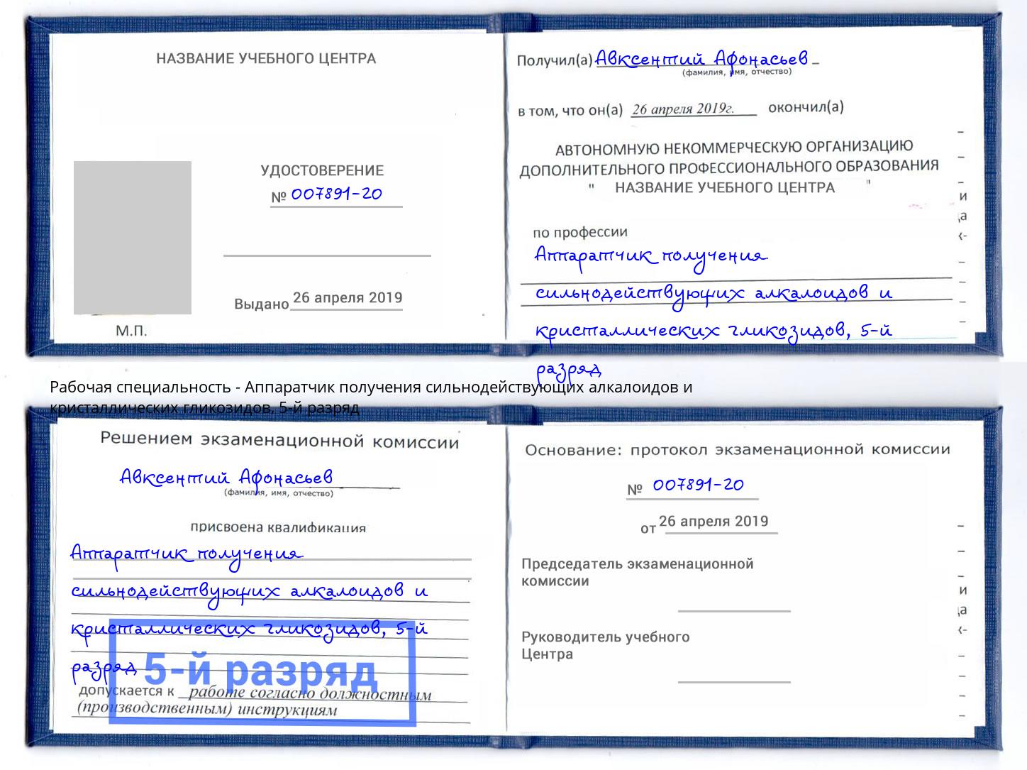 корочка 5-й разряд Аппаратчик получения сильнодействующих алкалоидов и кристаллических гликозидов Комсомольск-на-Амуре