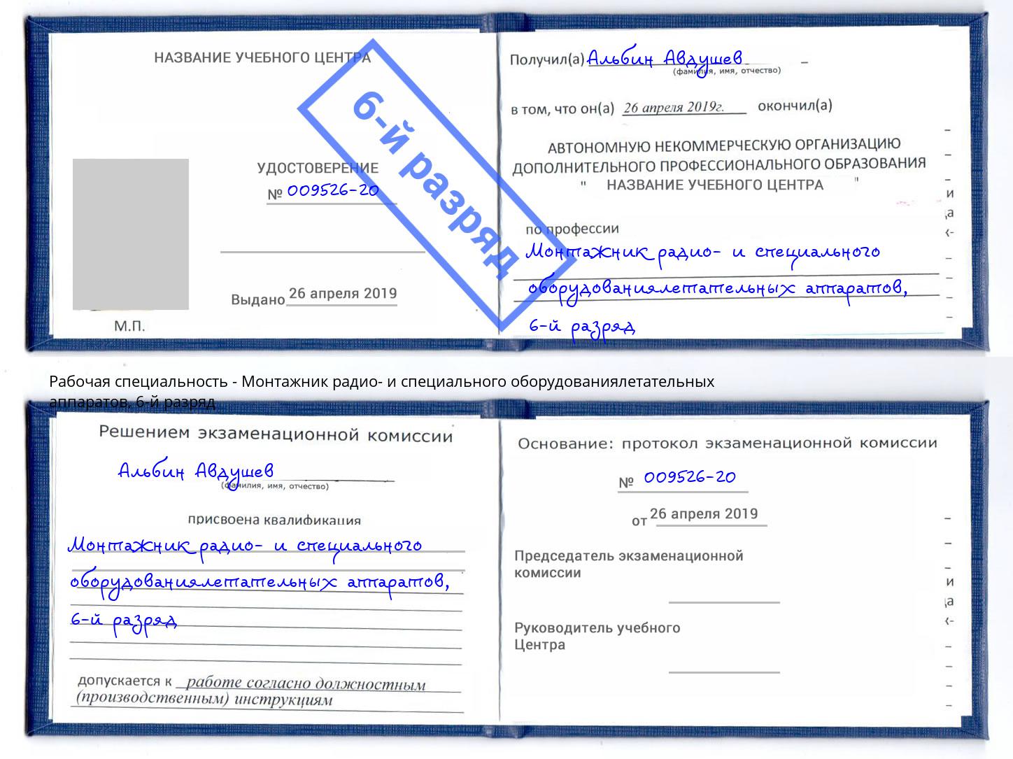 корочка 6-й разряд Монтажник радио- и специального оборудованиялетательных аппаратов Комсомольск-на-Амуре