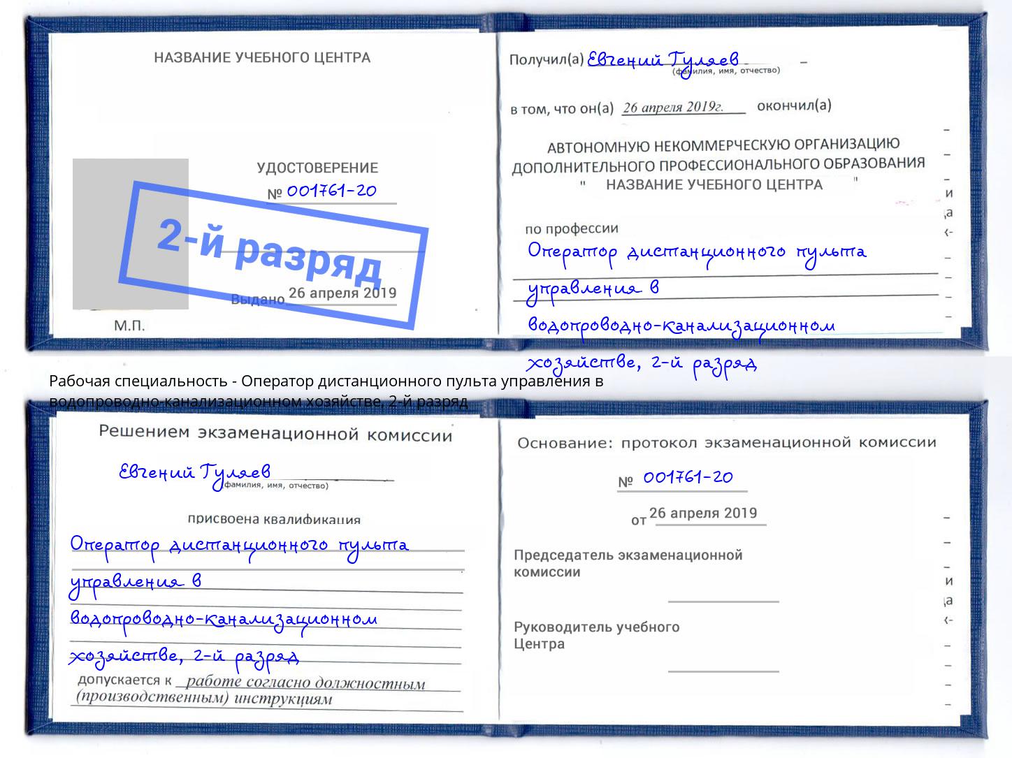 корочка 2-й разряд Оператор дистанционного пульта управления в водопроводно-канализационном хозяйстве Комсомольск-на-Амуре