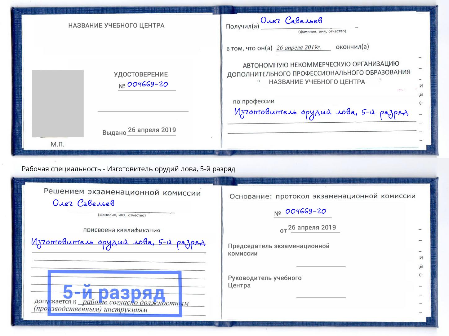 корочка 5-й разряд Изготовитель орудий лова Комсомольск-на-Амуре