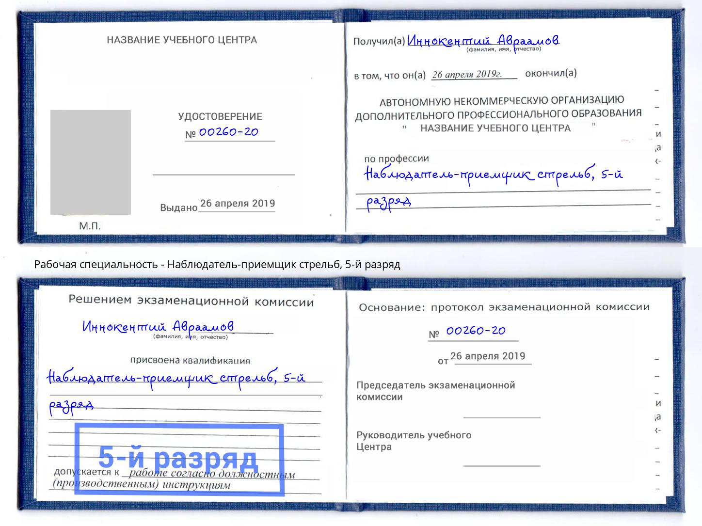 корочка 5-й разряд Наблюдатель-приемщик стрельб Комсомольск-на-Амуре
