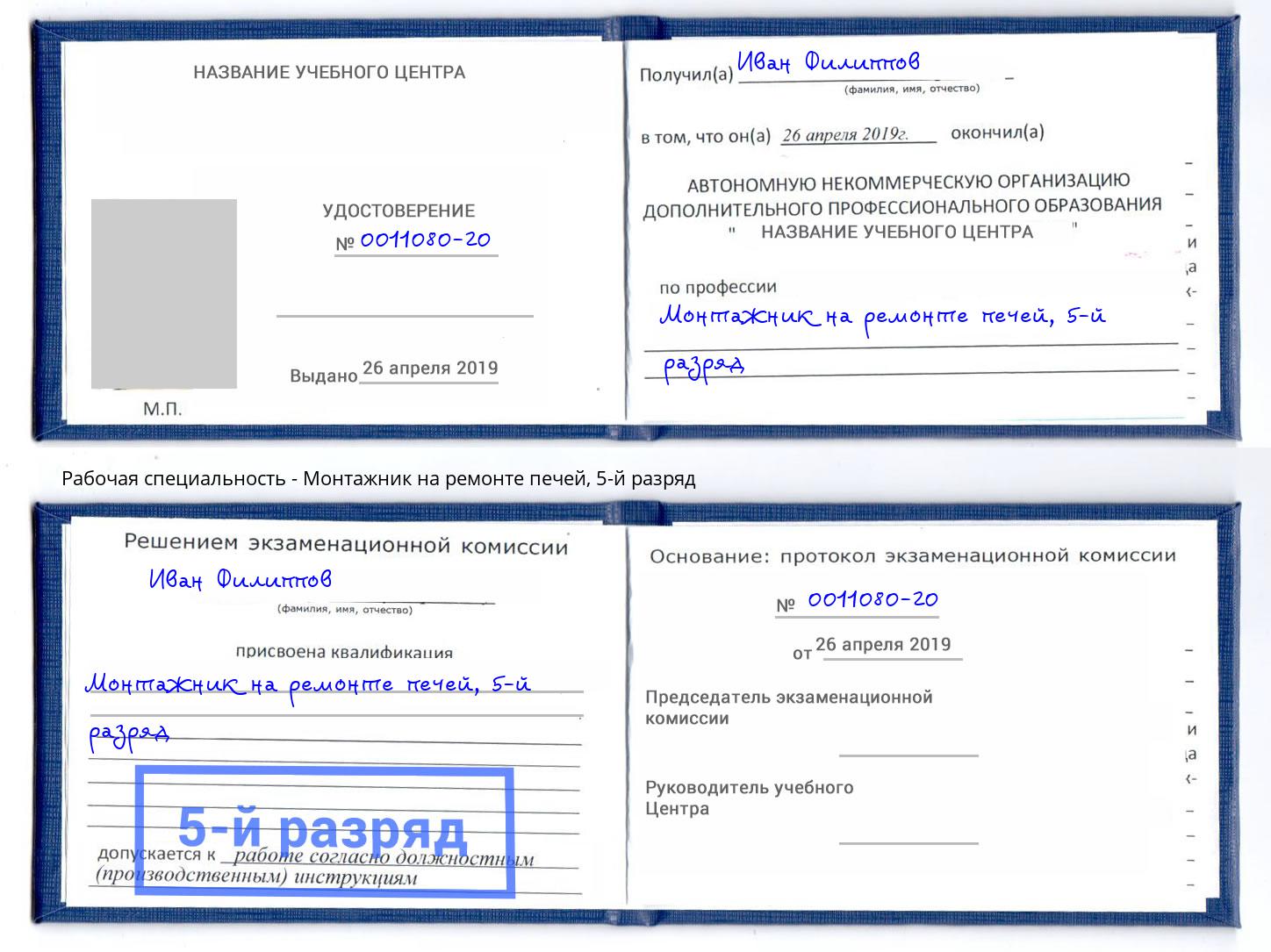 корочка 5-й разряд Монтажник на ремонте печей Комсомольск-на-Амуре