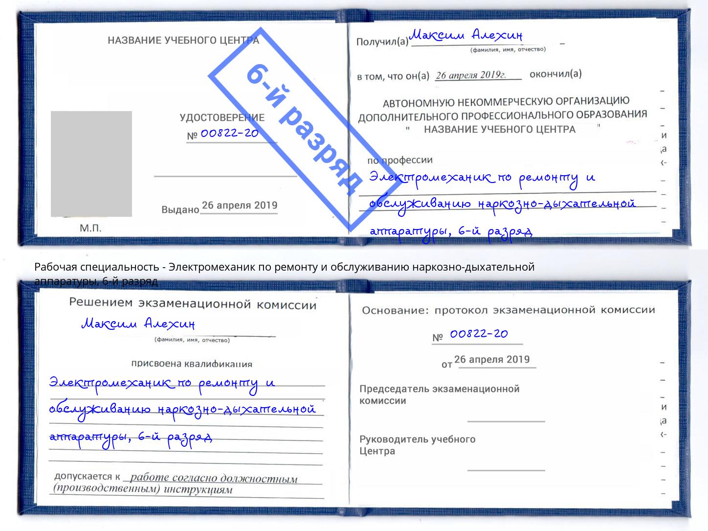 корочка 6-й разряд Электромеханик по ремонту и обслуживанию наркозно-дыхательной аппаратуры Комсомольск-на-Амуре