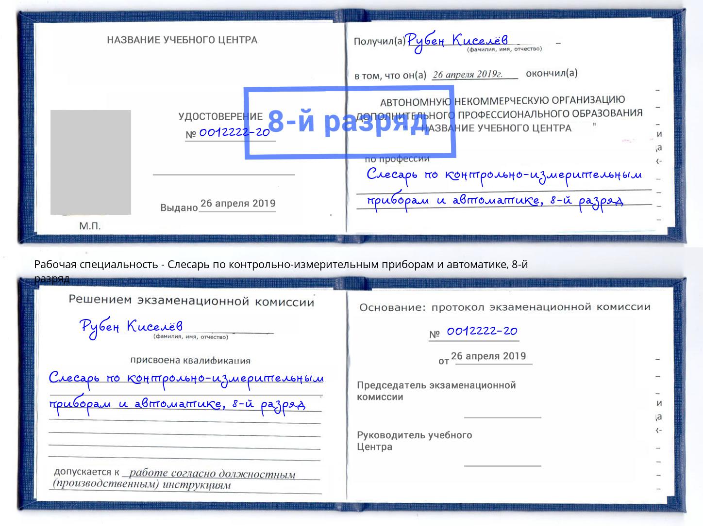корочка 8-й разряд Слесарь по контрольно-измерительным приборам и автоматике Комсомольск-на-Амуре