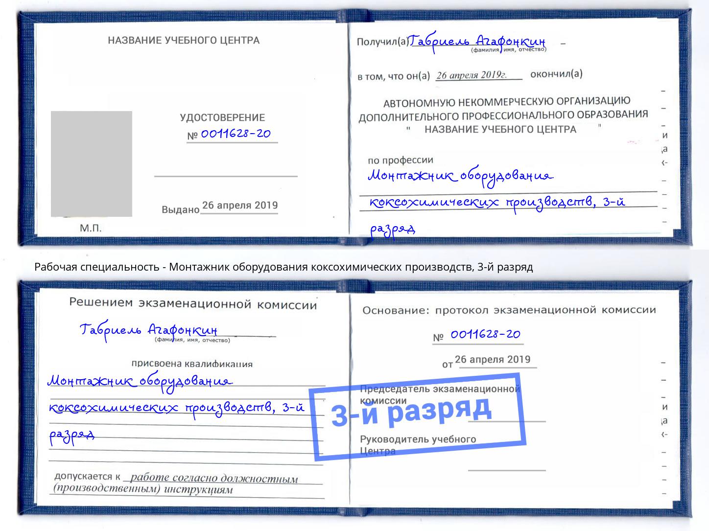 корочка 3-й разряд Монтажник оборудования коксохимических производств Комсомольск-на-Амуре