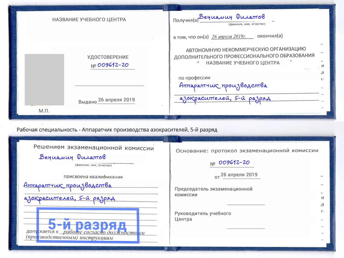 корочка 5-й разряд Аппаратчик производства азокрасителей Комсомольск-на-Амуре