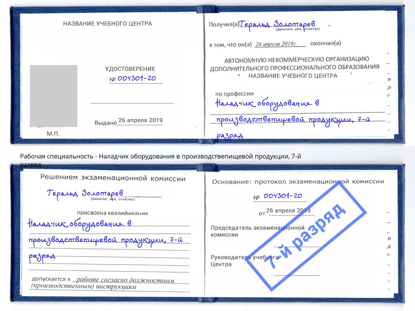 корочка 7-й разряд Наладчик оборудования в производствепищевой продукции Комсомольск-на-Амуре