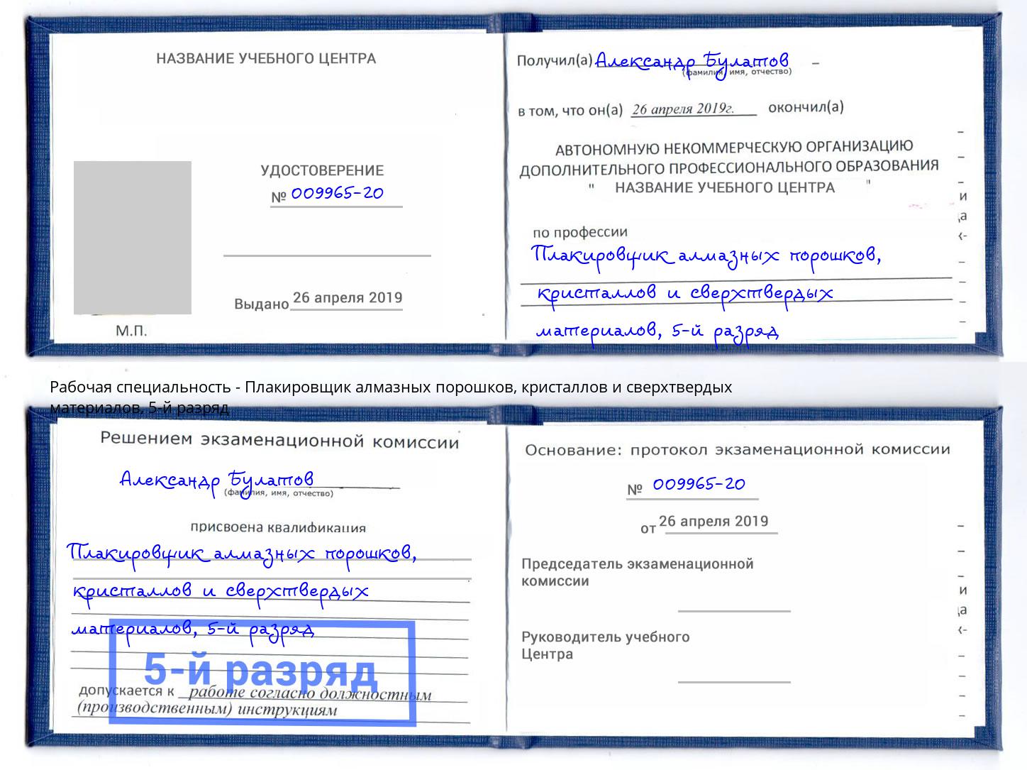 корочка 5-й разряд Плакировщик алмазных порошков, кристаллов и сверхтвердых материалов Комсомольск-на-Амуре