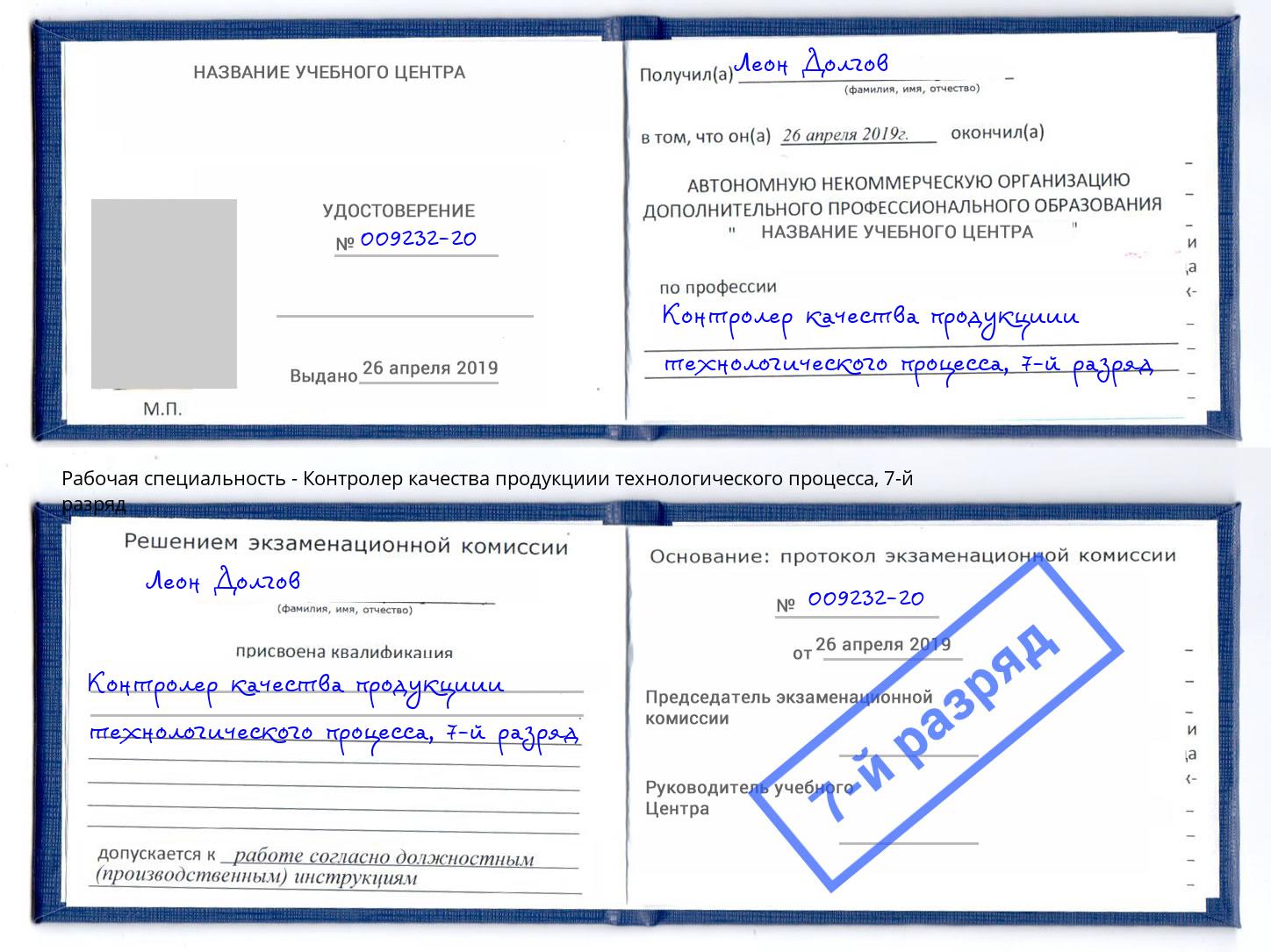 корочка 7-й разряд Контролер качества продукциии технологического процесса Комсомольск-на-Амуре