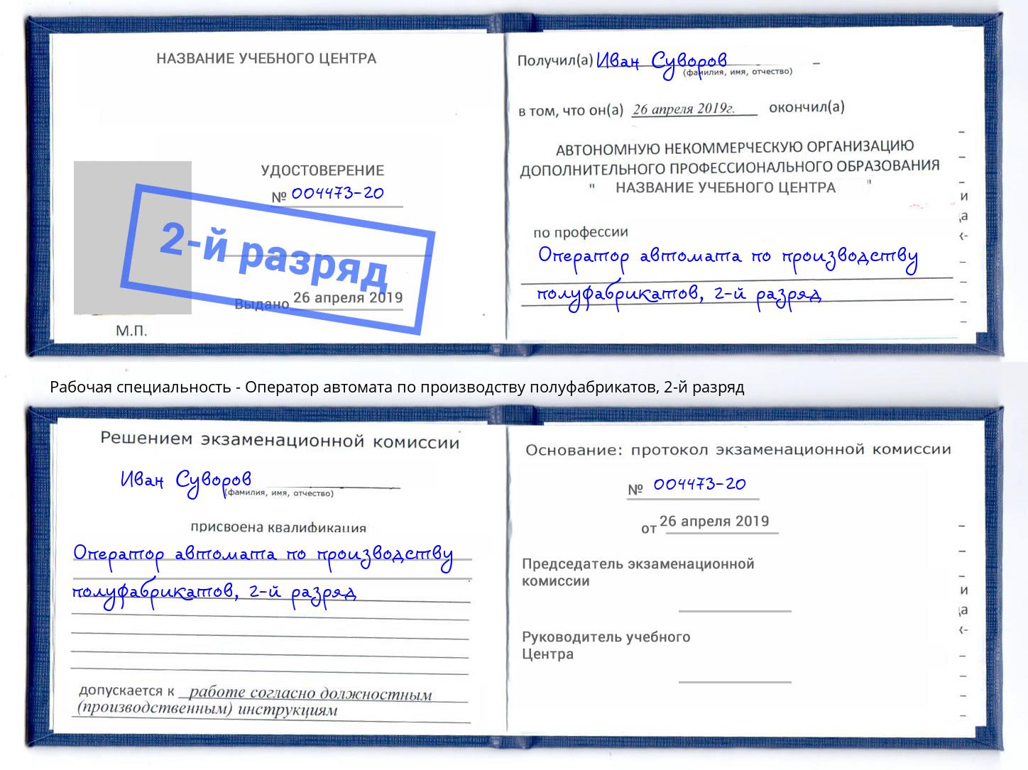 корочка 2-й разряд Оператор автомата по производству полуфабрикатов Комсомольск-на-Амуре