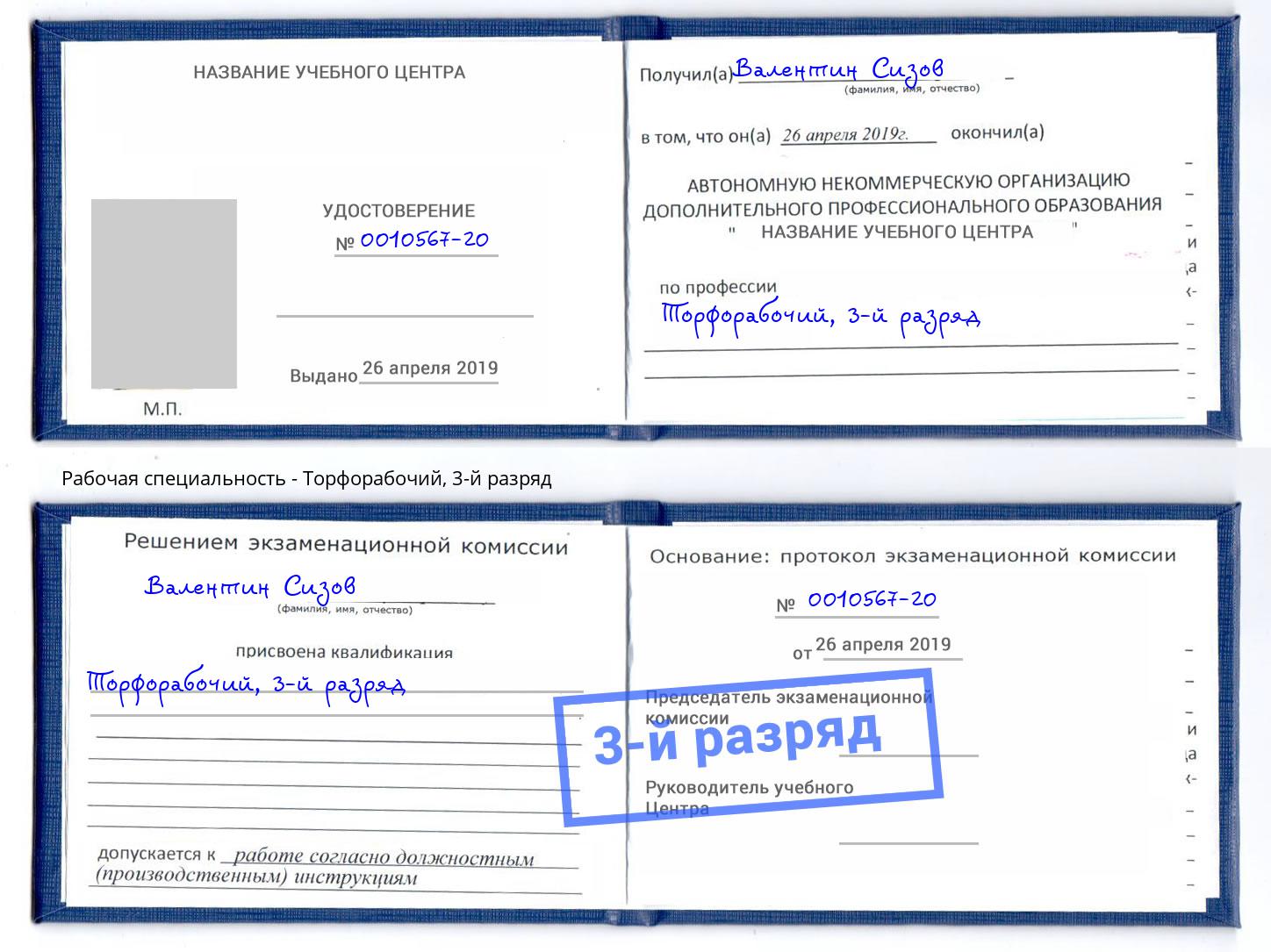 корочка 3-й разряд Торфорабочий Комсомольск-на-Амуре