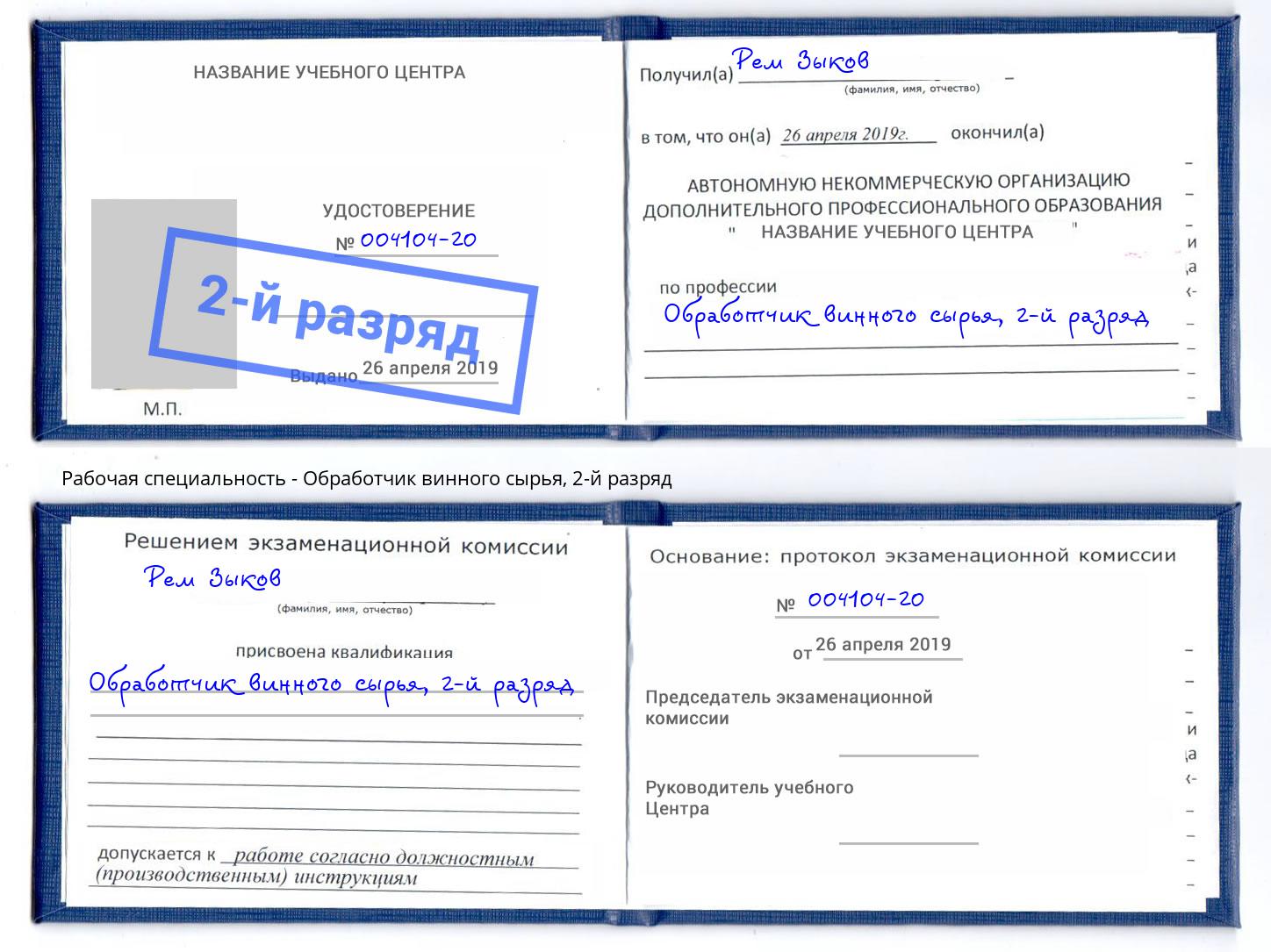 корочка 2-й разряд Обработчик винного сырья Комсомольск-на-Амуре
