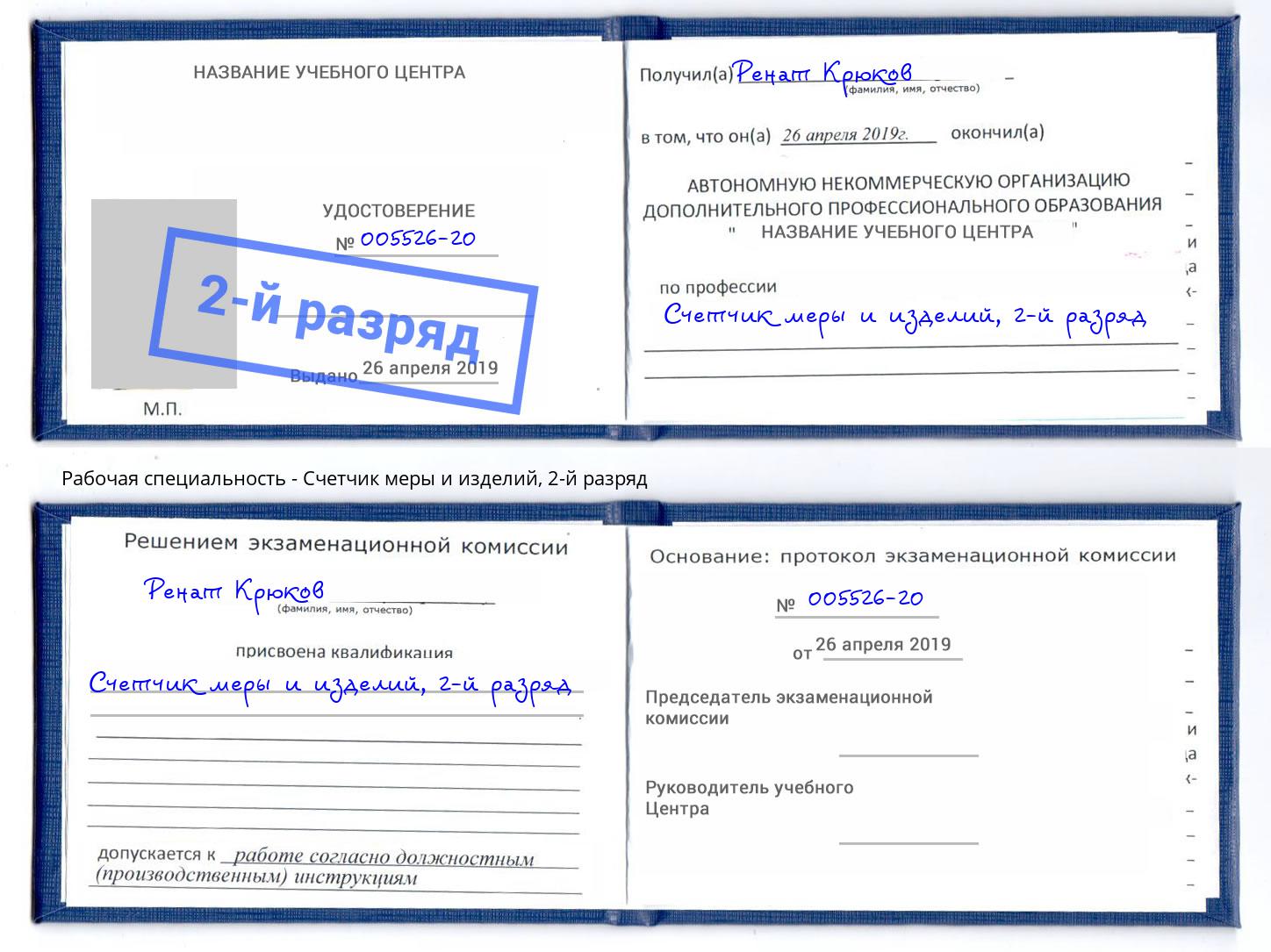 корочка 2-й разряд Счетчик меры и изделий Комсомольск-на-Амуре