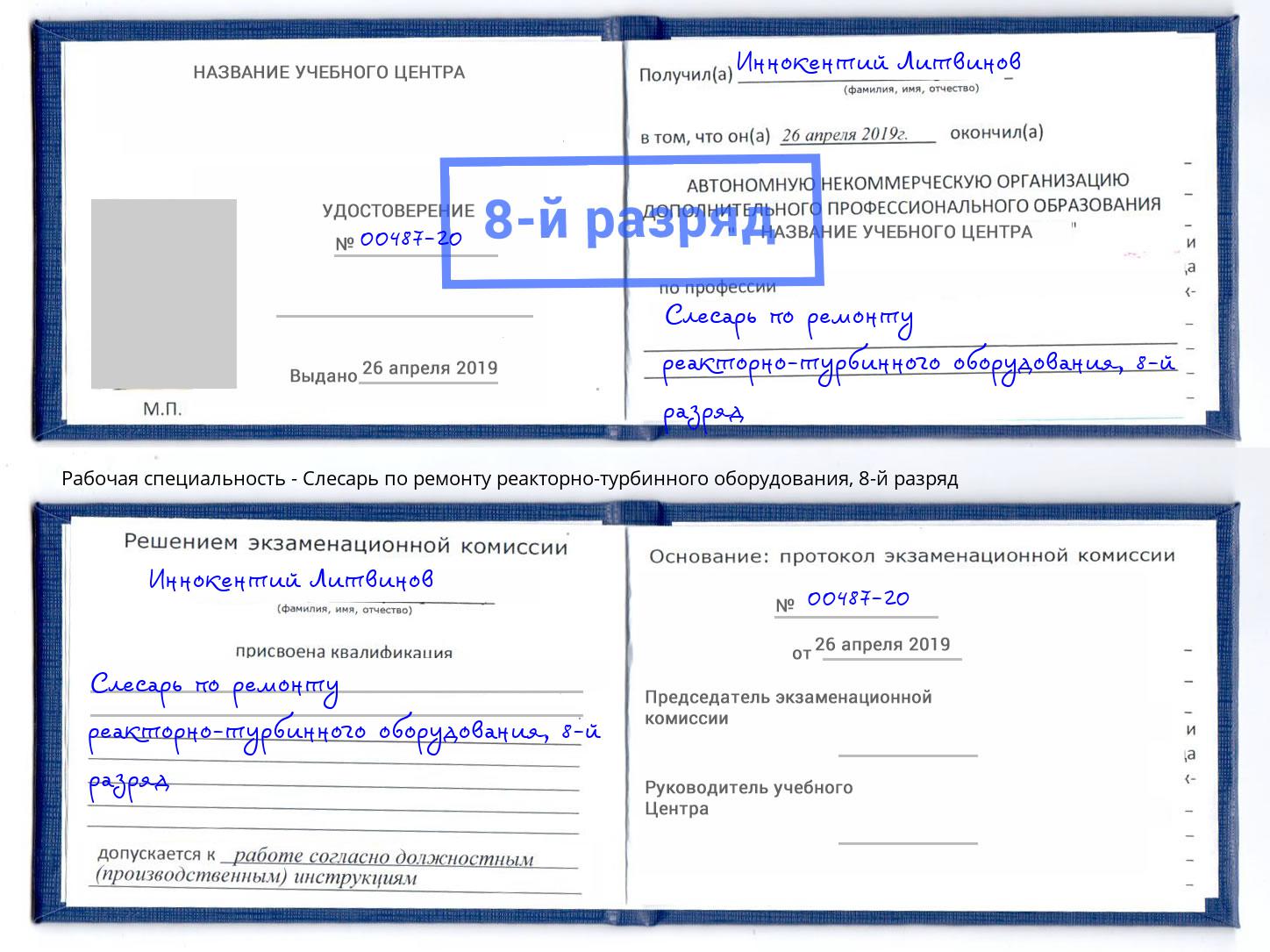 корочка 8-й разряд Слесарь по ремонту реакторно-турбинного оборудования Комсомольск-на-Амуре