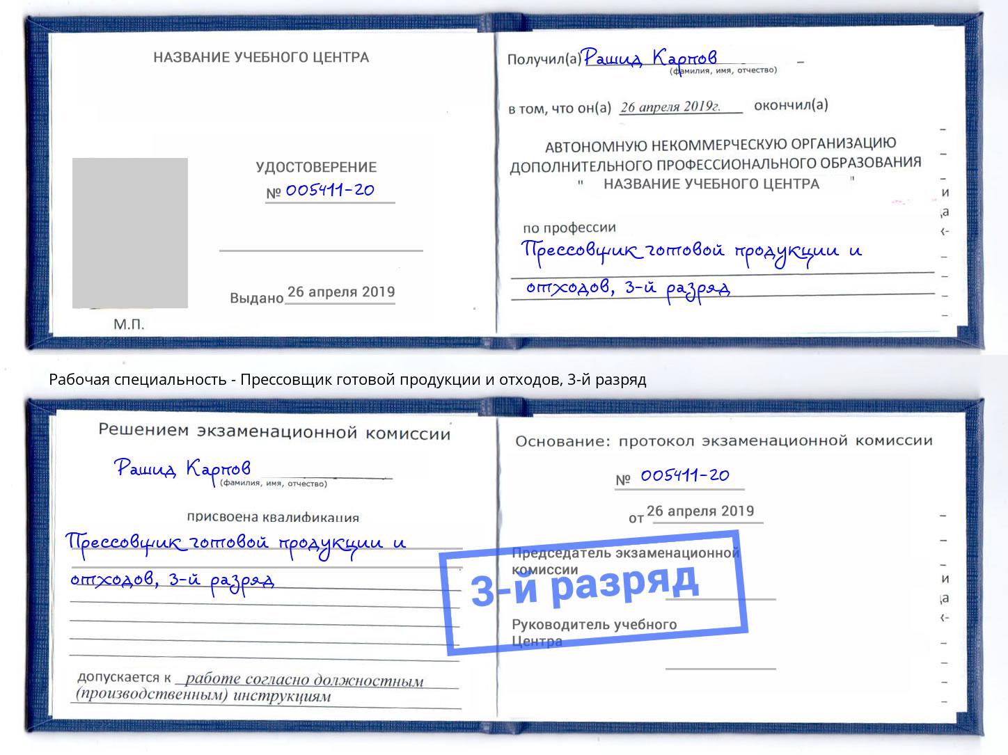 корочка 3-й разряд Прессовщик готовой продукции и отходов Комсомольск-на-Амуре