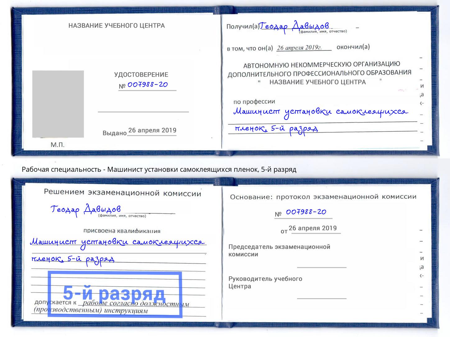 корочка 5-й разряд Машинист установки самоклеящихся пленок Комсомольск-на-Амуре