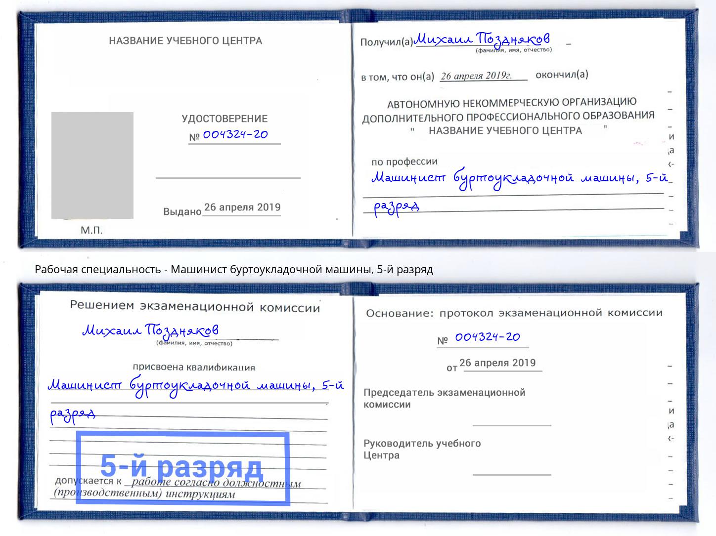 корочка 5-й разряд Машинист буртоукладочной машины Комсомольск-на-Амуре