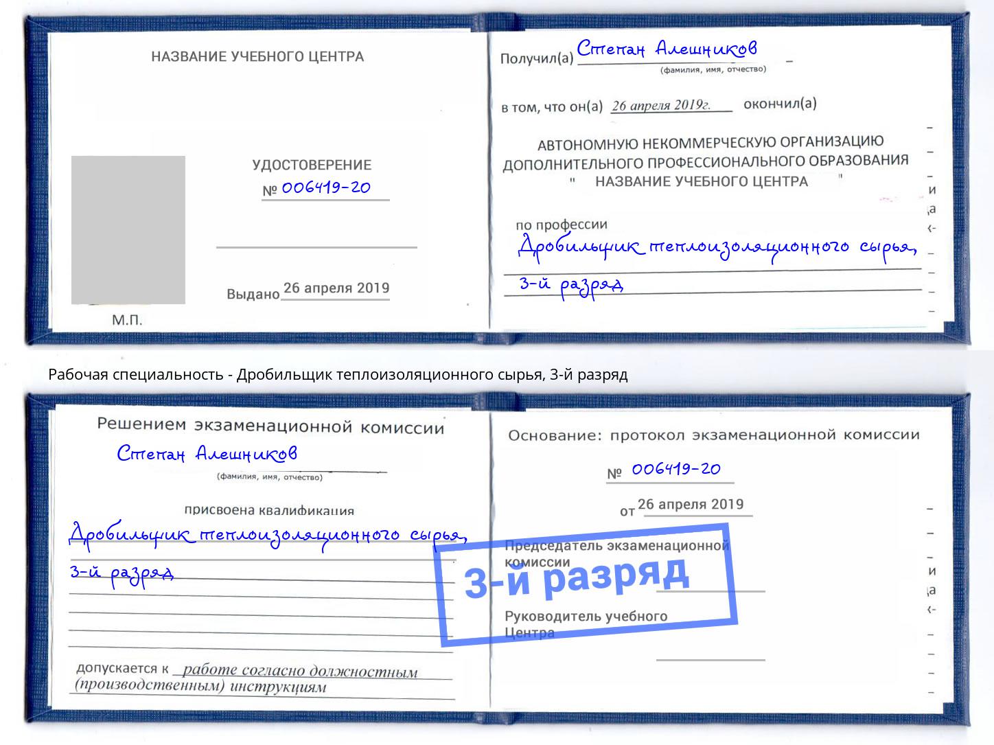 корочка 3-й разряд Дробильщик теплоизоляционного сырья Комсомольск-на-Амуре