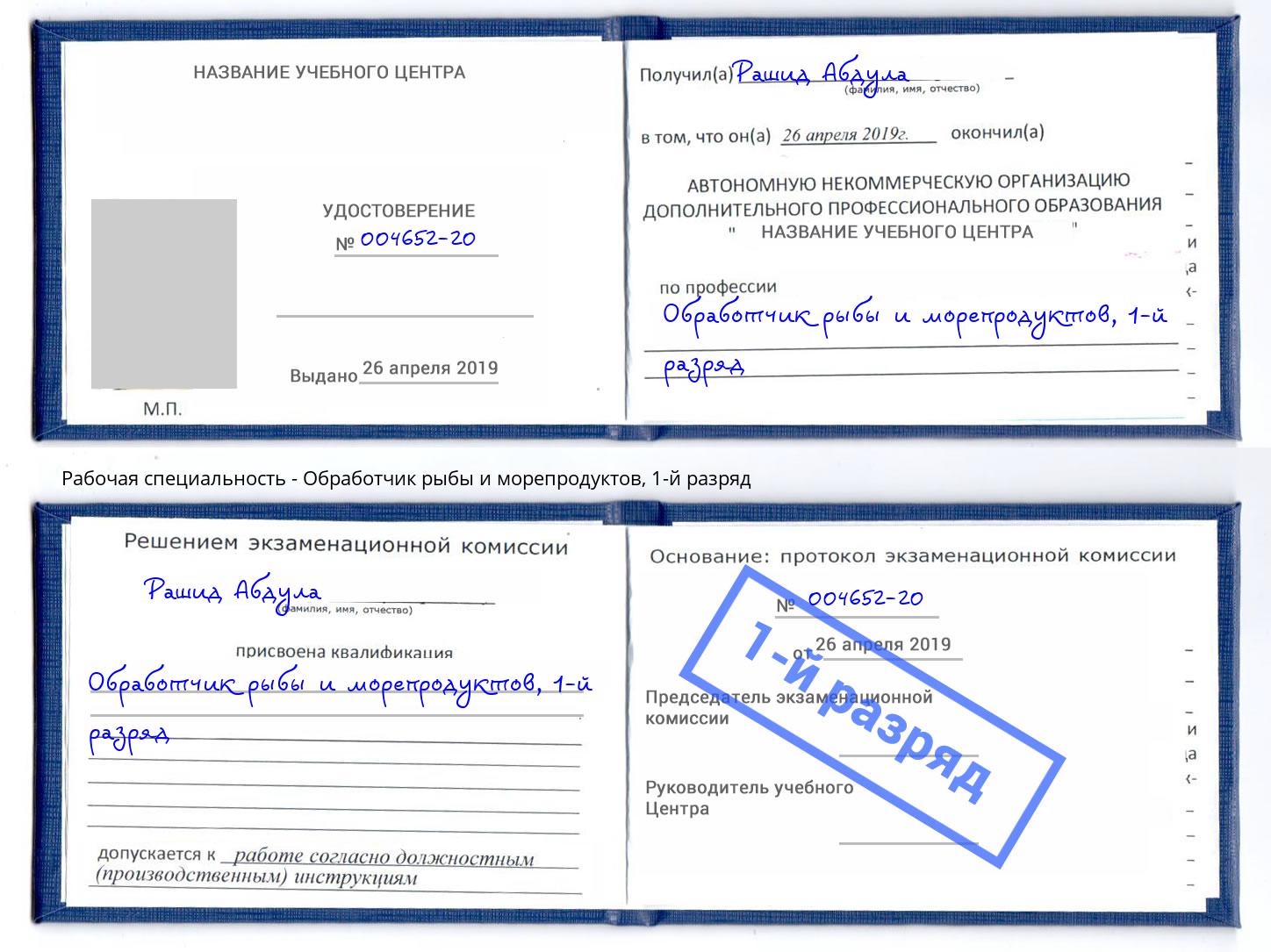 корочка 1-й разряд Обработчик рыбы и морепродуктов Комсомольск-на-Амуре