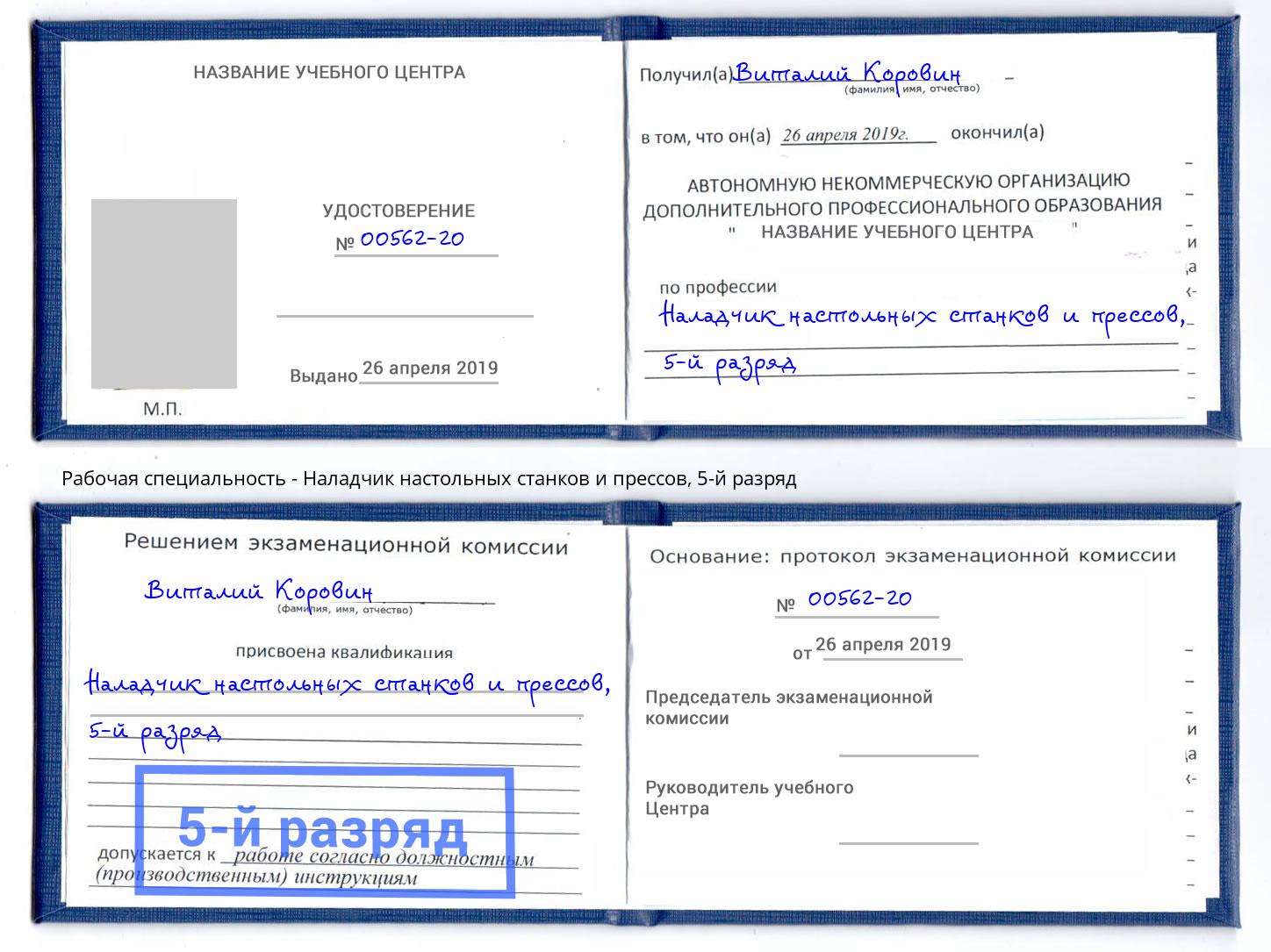 корочка 5-й разряд Наладчик настольных станков и прессов Комсомольск-на-Амуре