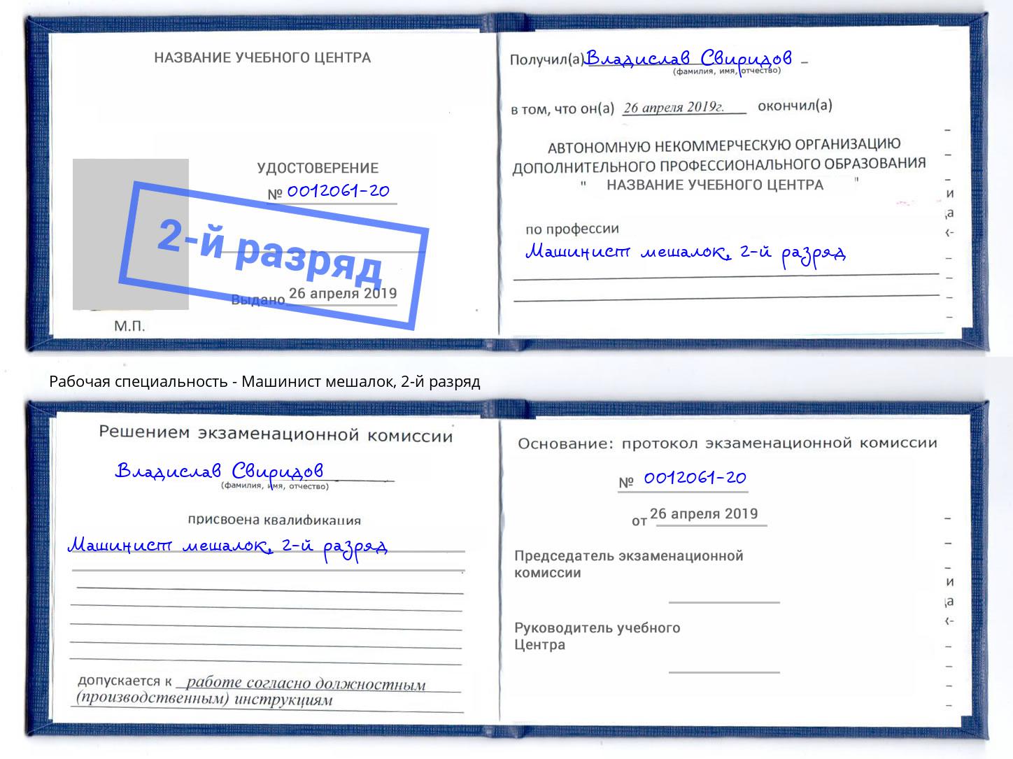 корочка 2-й разряд Машинист мешалок Комсомольск-на-Амуре