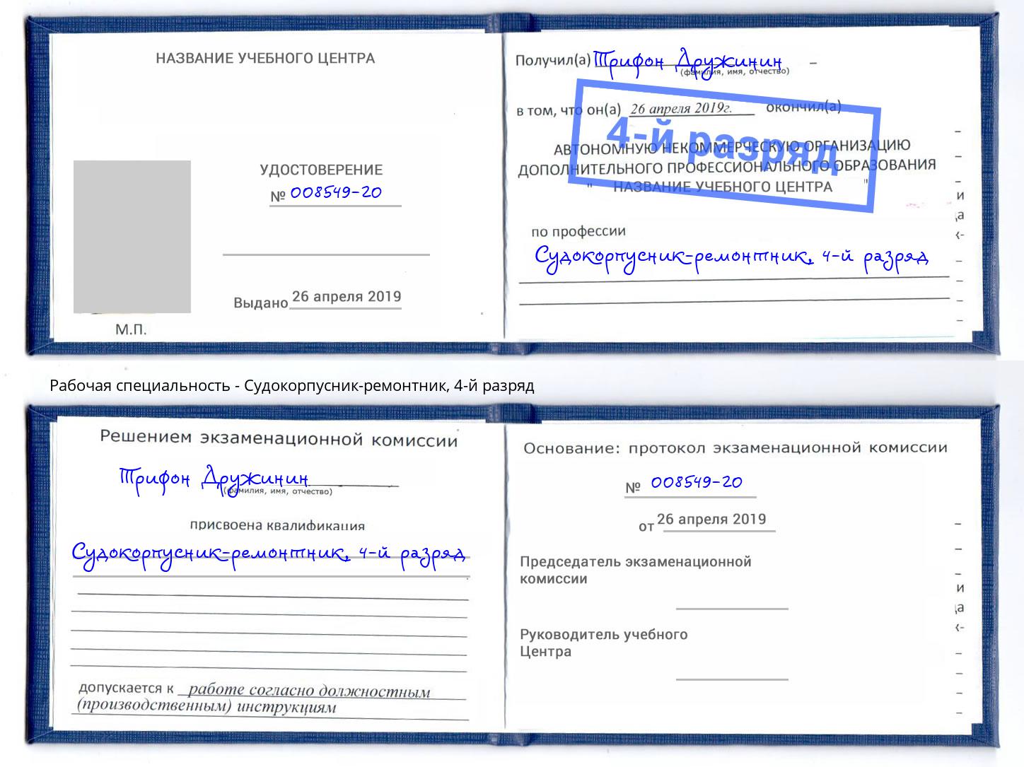 корочка 4-й разряд Судокорпусник-ремонтник Комсомольск-на-Амуре