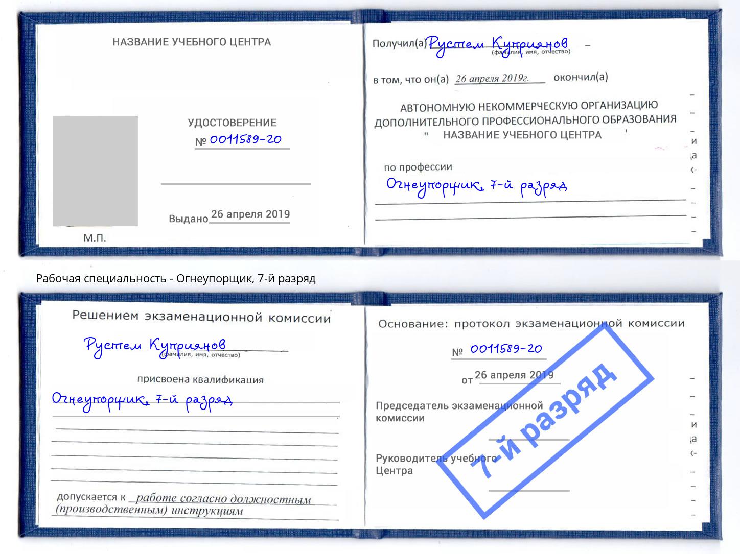 корочка 7-й разряд Огнеупорщик Комсомольск-на-Амуре
