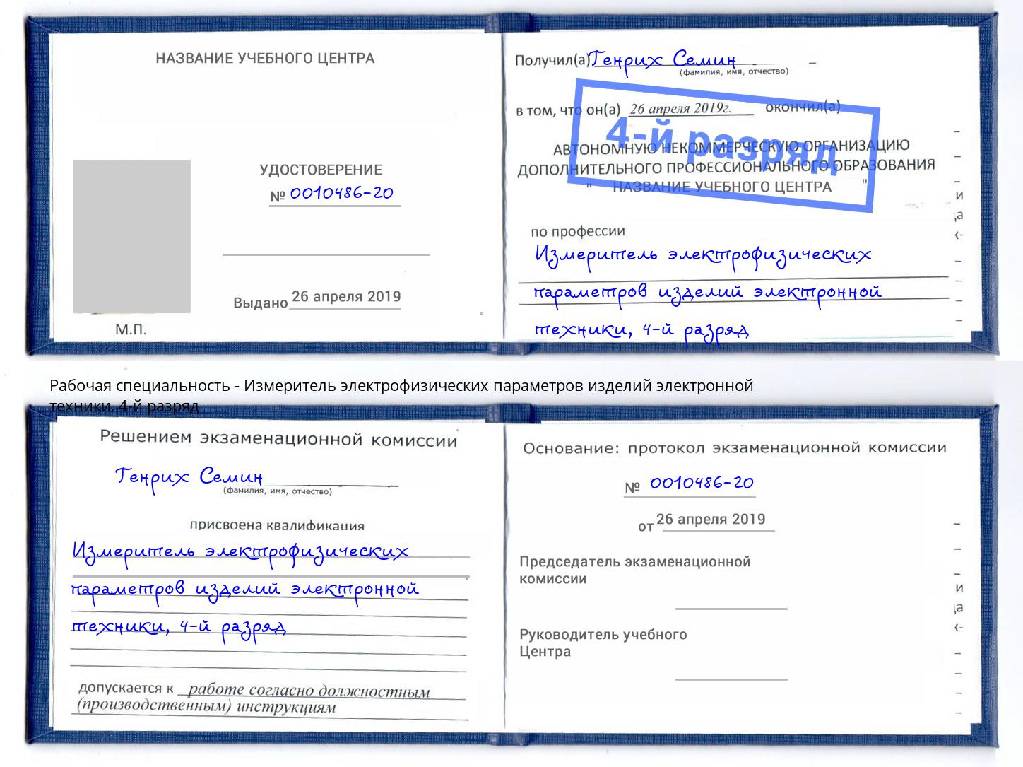 корочка 4-й разряд Измеритель электрофизических параметров изделий электронной техники Комсомольск-на-Амуре