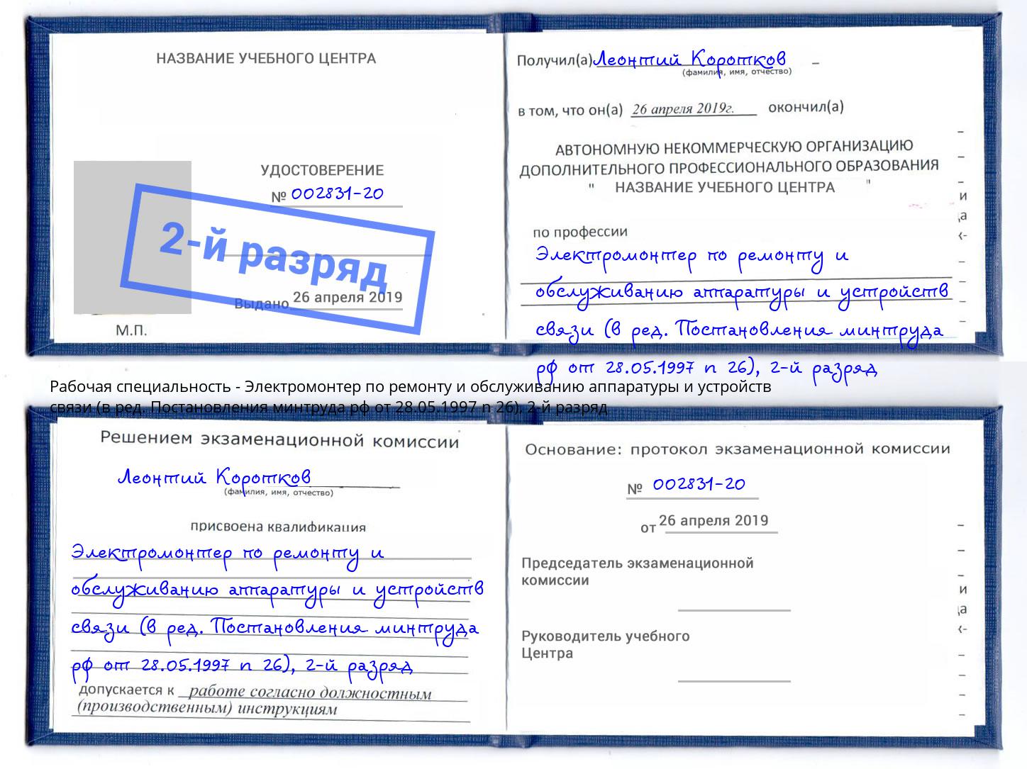 корочка 2-й разряд Электромонтер по ремонту и обслуживанию аппаратуры и устройств связи (в ред. Постановления минтруда рф от 28.05.1997 n 26) Комсомольск-на-Амуре