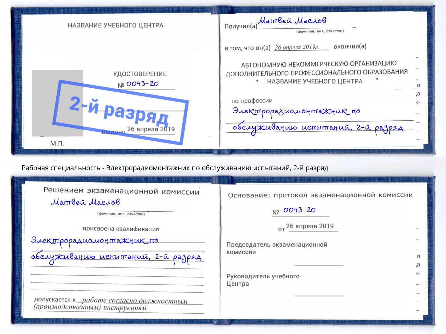 корочка 2-й разряд Электрорадиомонтажник по обслуживанию испытаний Комсомольск-на-Амуре