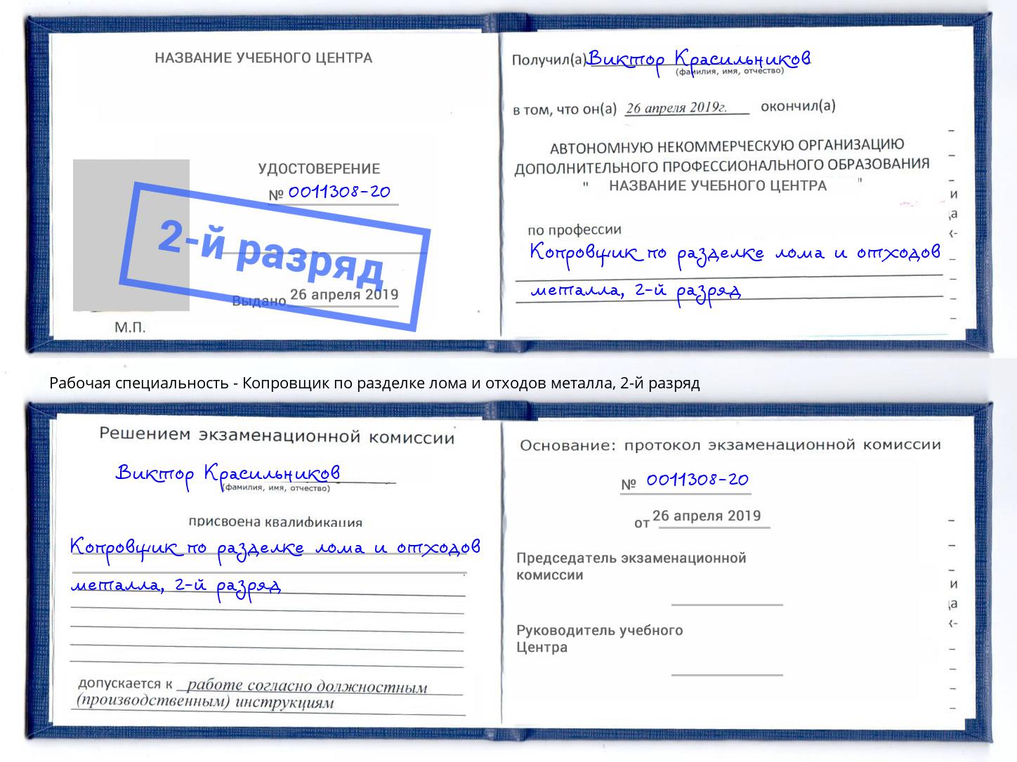 корочка 2-й разряд Копровщик по разделке лома и отходов металла Комсомольск-на-Амуре