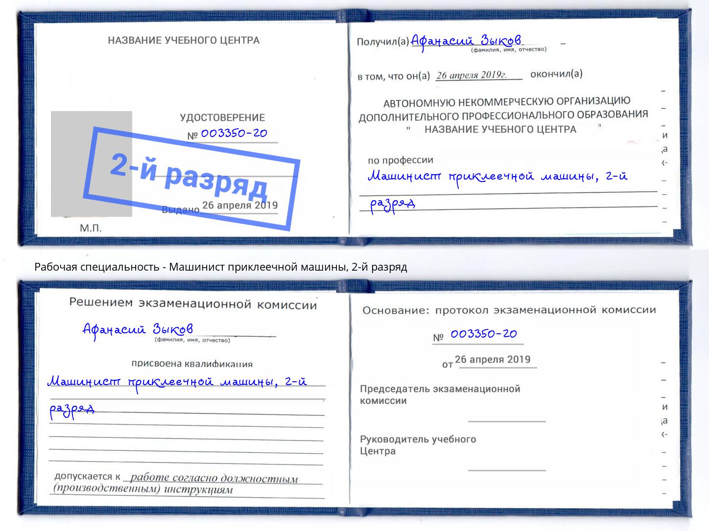 корочка 2-й разряд Машинист приклеечной машины Комсомольск-на-Амуре