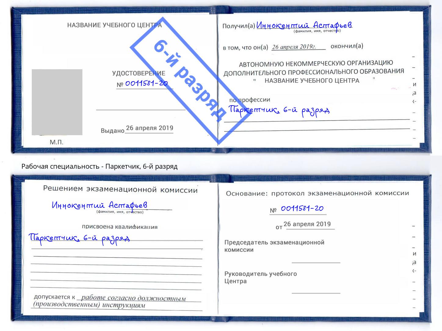 корочка 6-й разряд Паркетчик Комсомольск-на-Амуре