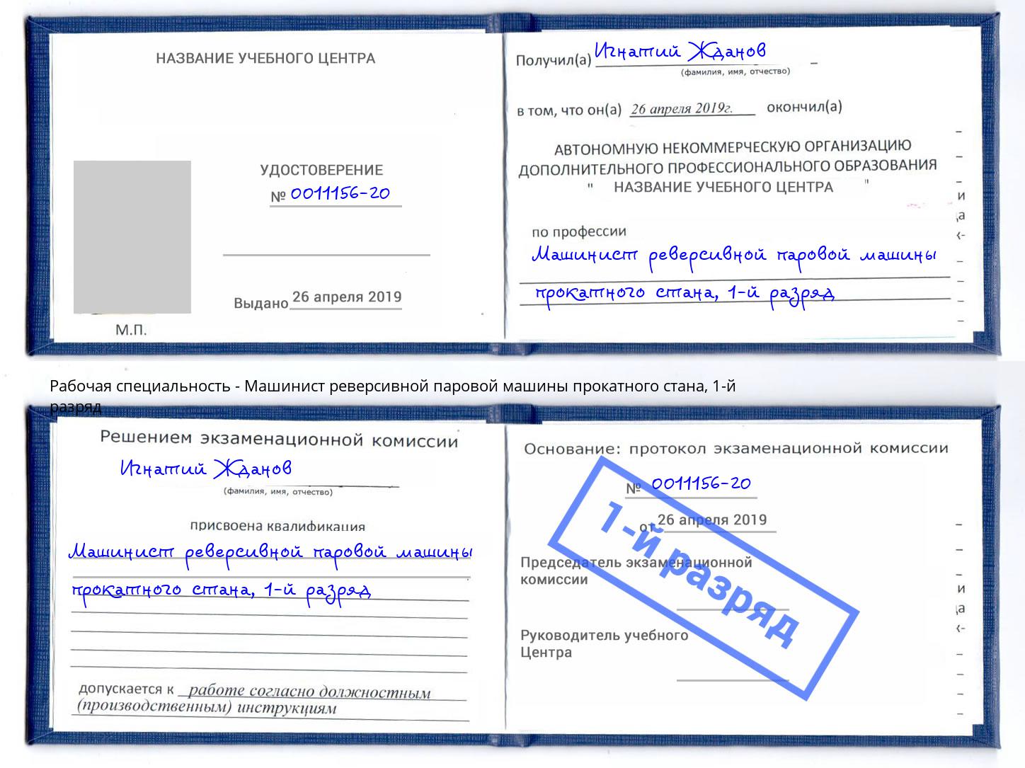 корочка 1-й разряд Машинист реверсивной паровой машины прокатного стана Комсомольск-на-Амуре