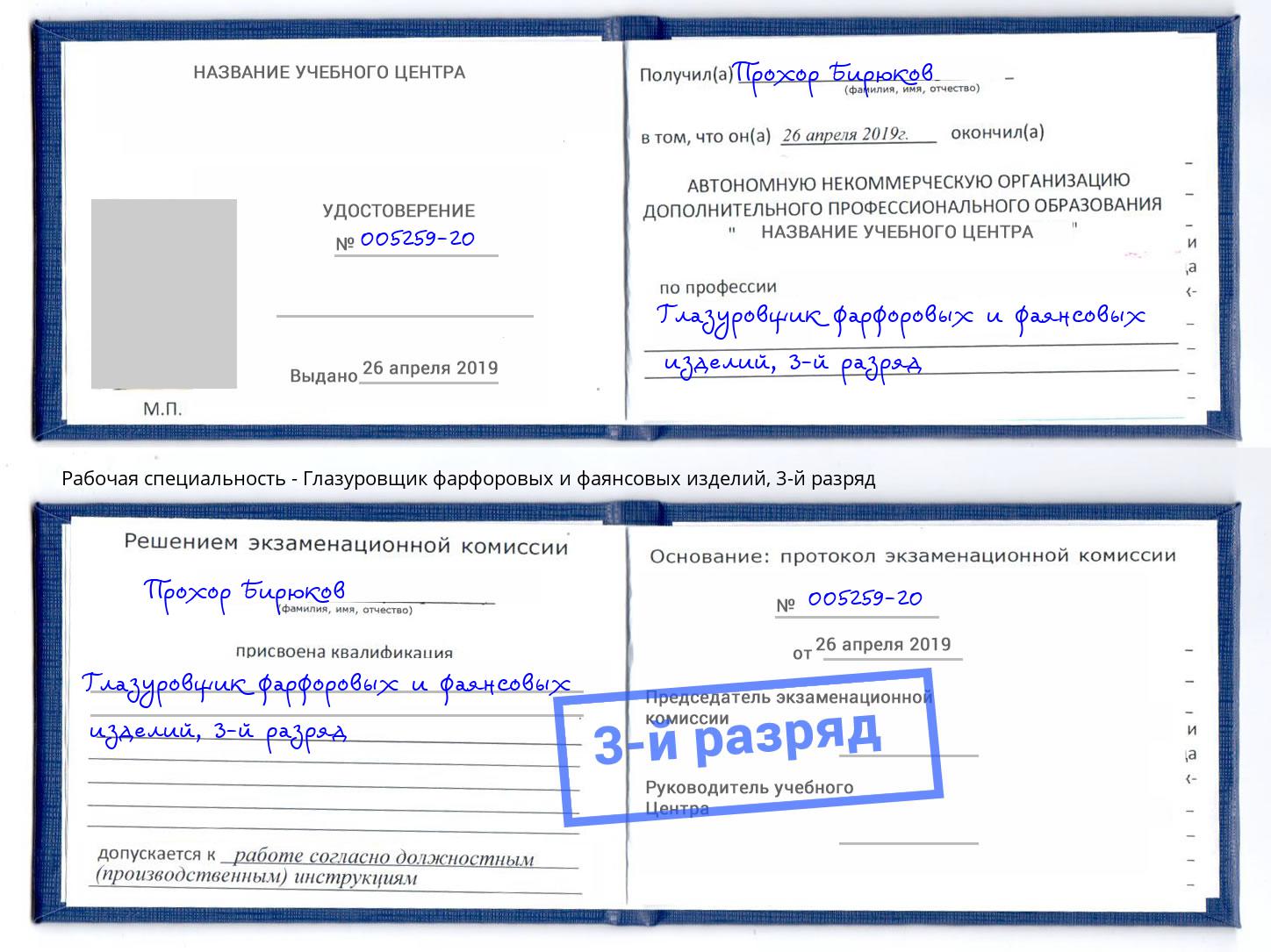 корочка 3-й разряд Глазуровщик фарфоровых и фаянсовых изделий Комсомольск-на-Амуре