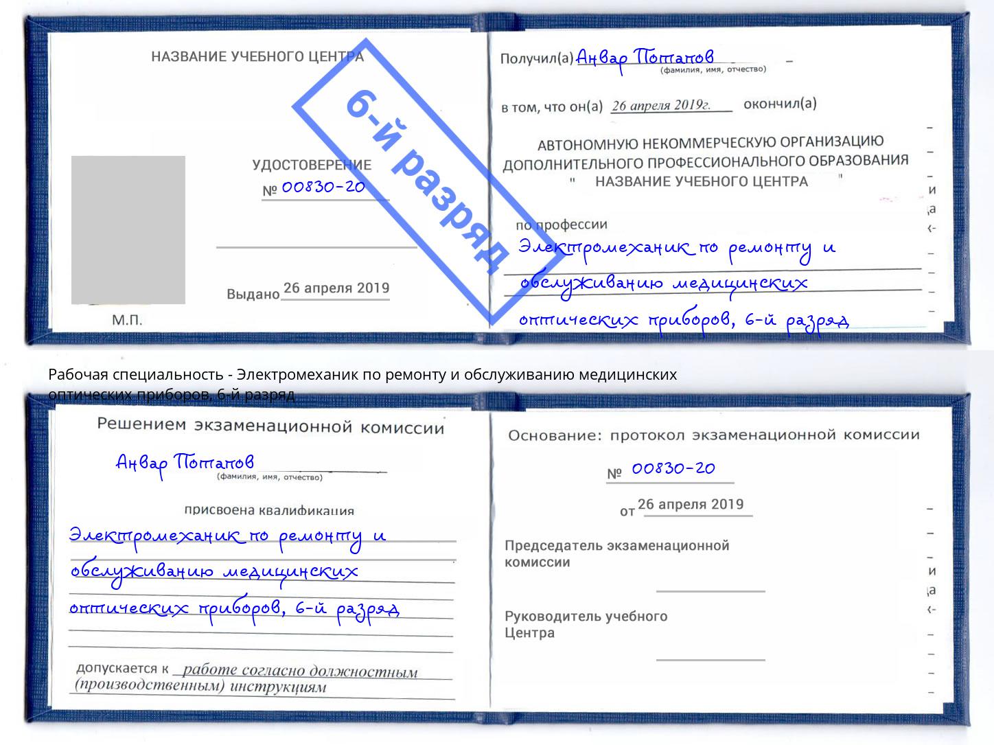 корочка 6-й разряд Электромеханик по ремонту и обслуживанию медицинских оптических приборов Комсомольск-на-Амуре