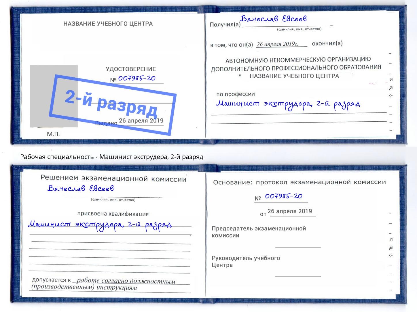 корочка 2-й разряд Машинист экструдера Комсомольск-на-Амуре