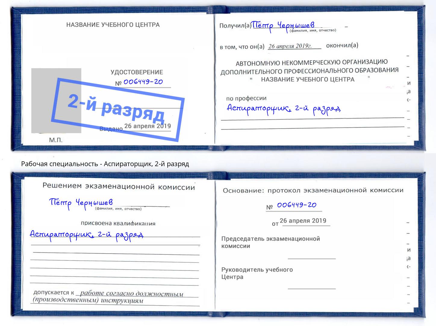 корочка 2-й разряд Аспираторщик Комсомольск-на-Амуре