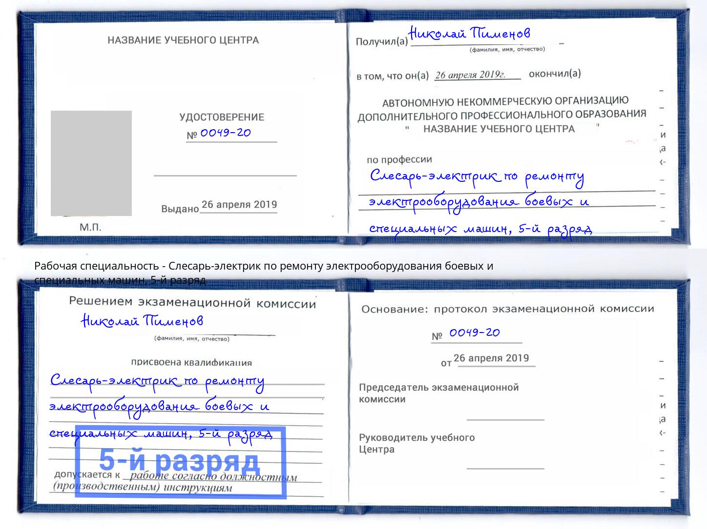 корочка 5-й разряд Слесарь-электрик по ремонту электрооборудования боевых и специальных машин Комсомольск-на-Амуре