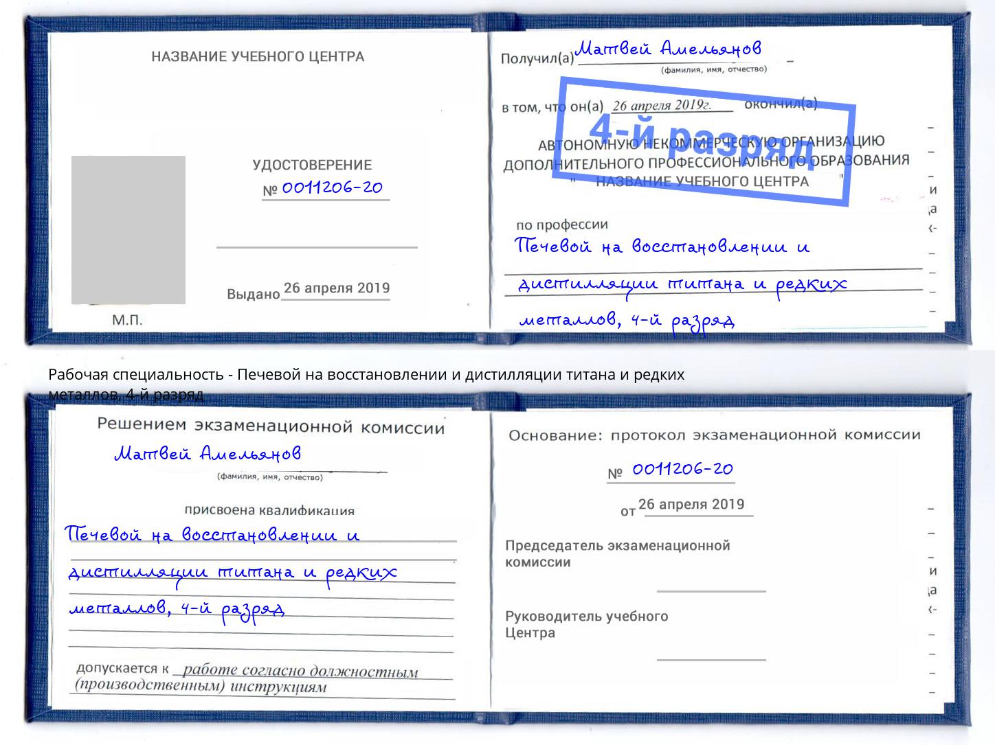 корочка 4-й разряд Печевой на восстановлении и дистилляции титана и редких металлов Комсомольск-на-Амуре