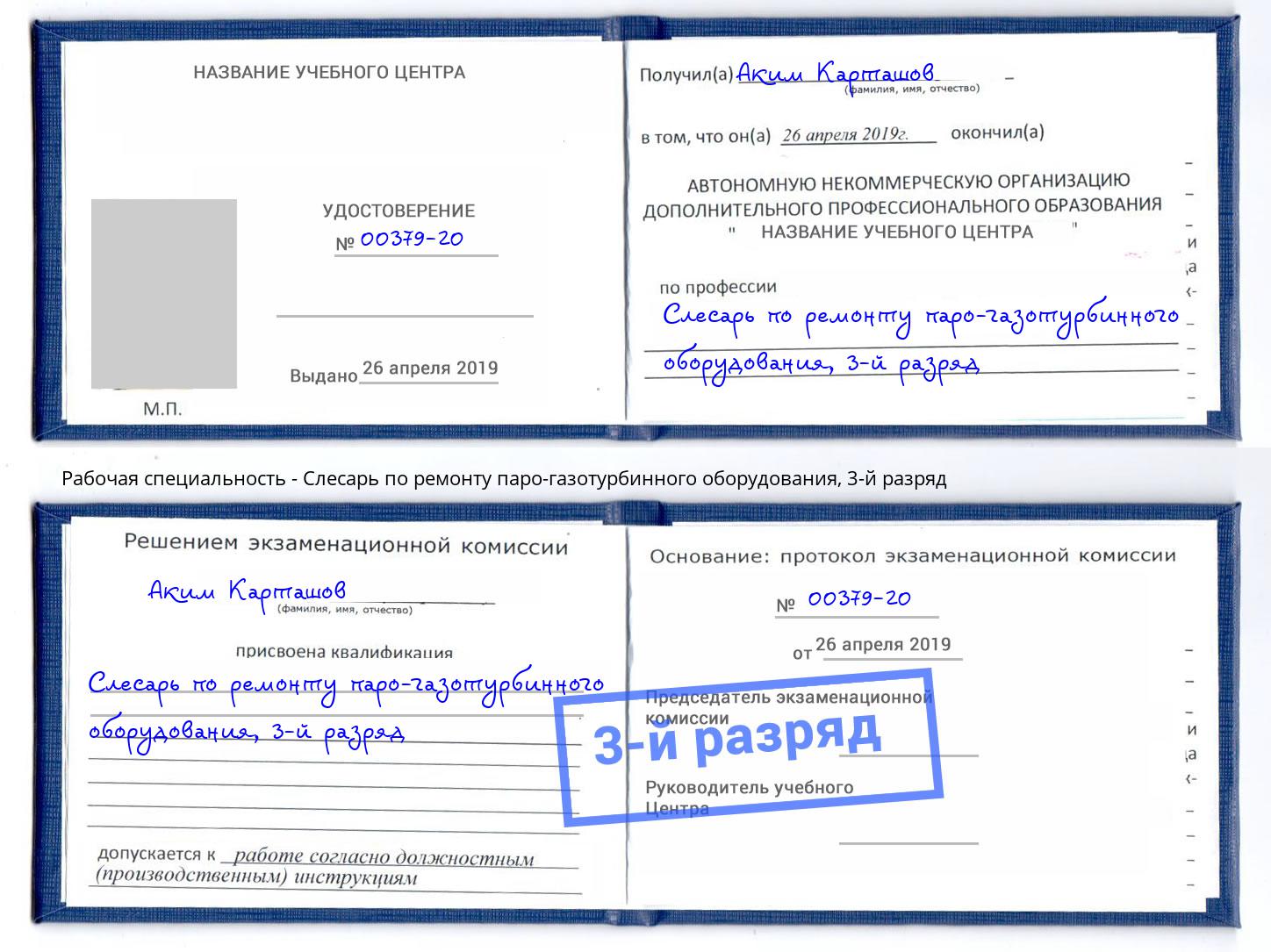 корочка 3-й разряд Слесарь по ремонту паро-газотурбинного оборудования Комсомольск-на-Амуре